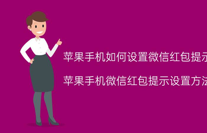 苹果手机如何设置微信红包提示 苹果手机微信红包提示设置方法